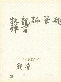 牧龙师笔趣阁无弹窗