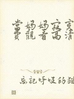 当妈妈寂寞时免费观看高清电视剧全集