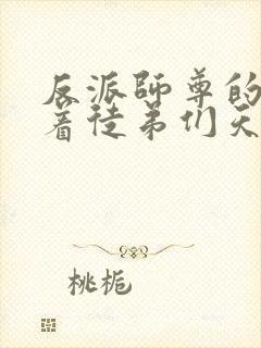 反派师尊的我带着徒弟们天下无敌