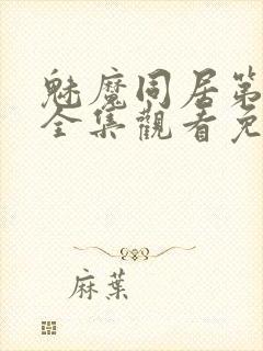 魅魔同居第一季全集观看免费