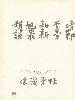 赵旭和李晴晴小说最新章节