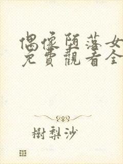 偶像堕落女友季免费观看全集动漫