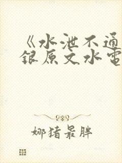 《水泄不通》金银原文水电工