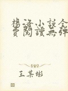 杨洛小说全文免费阅读无弹窗最新章节