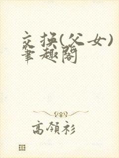 交换(父女) 笔趣阁