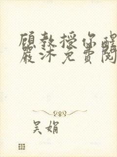 顾教授你醒了吗严沐免费阅读全文封面