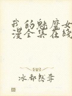 我的魅魔女友动漫全集在线观看