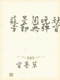 苏晨周晚秋最新章节无弹窗笔趣阁