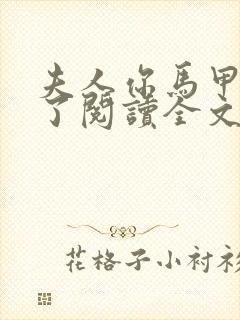 夫人你马甲又掉了阅读全文无弹窗