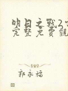 明日之战2电影完整免费观看高清