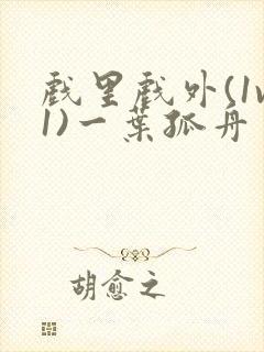 戏里戏外(1v1)一叶孤舟