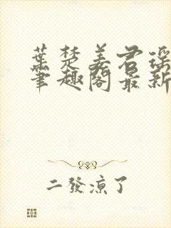 叶楚姜君瑶小说笔趣阁最新