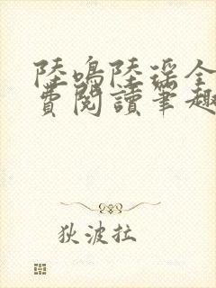 陆鸣陆瑶全文免费阅读笔趣阁封面