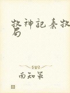 牧神记秦牧的结局