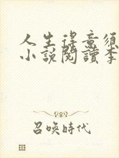 人生得意须尽欢小说阅读李尽欢