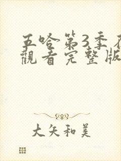 五哈第3季在线观看完整版免费