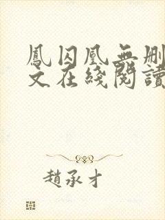 凤囚凰无删减全文在线阅读