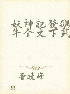 妖神记发飙的蜗牛全文下载