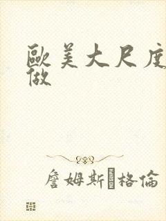 欧美大尺度真的做