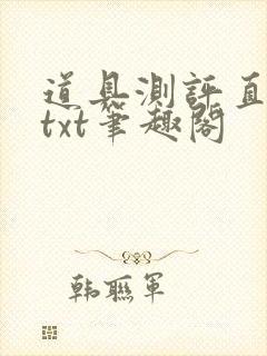 道具测评直播间txt笔趣阁
