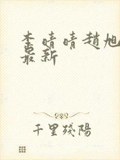 李晴晴赵旭全文最新