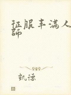 征服丰满人妻老师