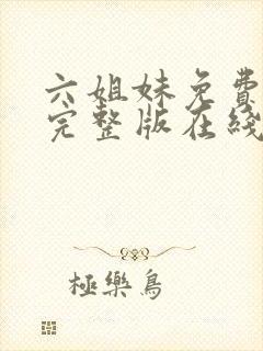 六姐妹免费全集完整版在线观看高清