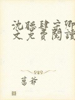 沈听肆宋卿予全文免费阅读笔趣阁