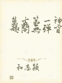 万古第一神 笔趣阁无弹窗封面