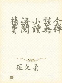 杨洛小说全文免费阅读无弹窗下载