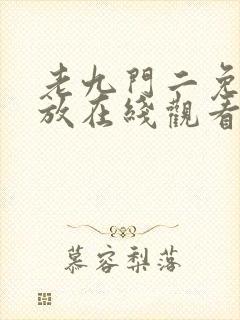 老九门二免费播放在线观看