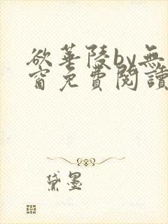 欲华陵by无弹窗免费阅读笔趣阁封面