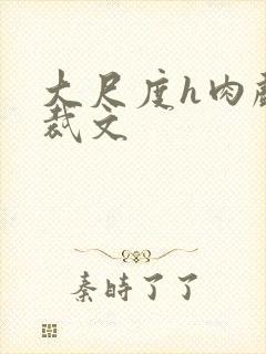 大尺度h肉戏总裁文封面