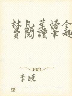 林凡叶惜全文免费阅读笔趣阁