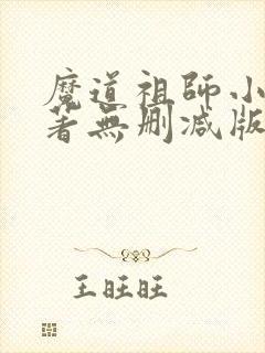魔道祖师小说原著无删减版