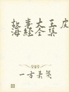 故事大王皮皮山海经全集