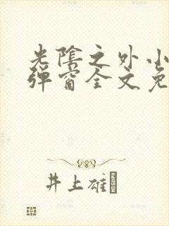 光阴之外小说无弹窗全文免费阅读