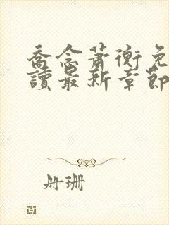 乔念萧衡免费阅读最新章节