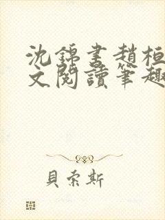 沈锦书赵桓禹全文阅读笔趣阁