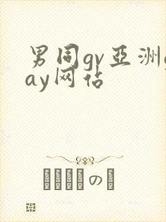 男同gv亚洲gay网站