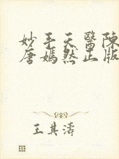 妙手天医陈万里唐嫣然正版阅读