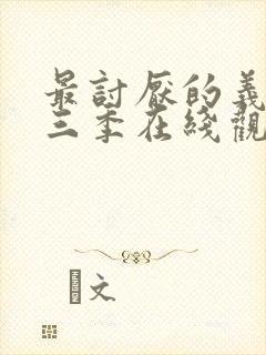 最讨厌的义父第三季在线观看封面