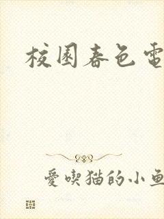 校园春色电子书