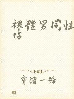 裸体男同性恋网站