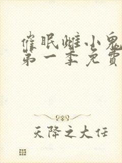 催眠雌小鬼动漫第一季免费观看全集封面