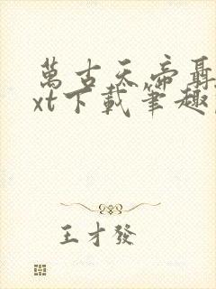 万古天帝聂天txt下载笔趣阁