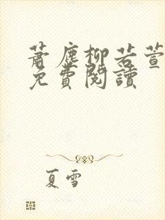 萧尘柳若萱小说免费阅读