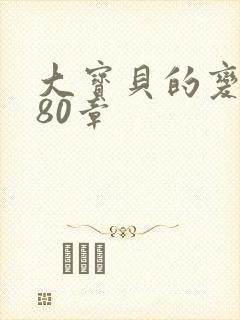 大宝贝的变化180章