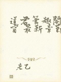 道君笔趣阁无弹窗 最新章节