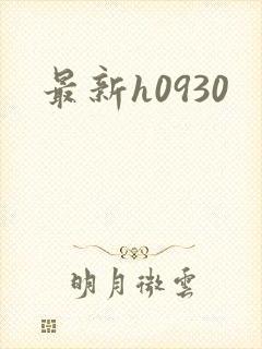 最新h0930封面